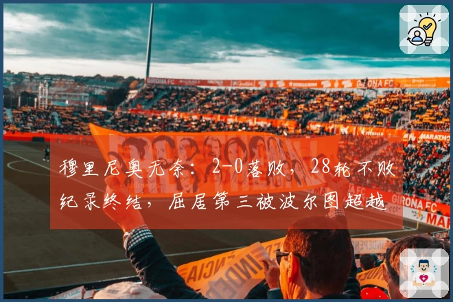 穆里尼奥无奈：2-0落败，28轮不败纪录终结，屈居第三被波尔图超越