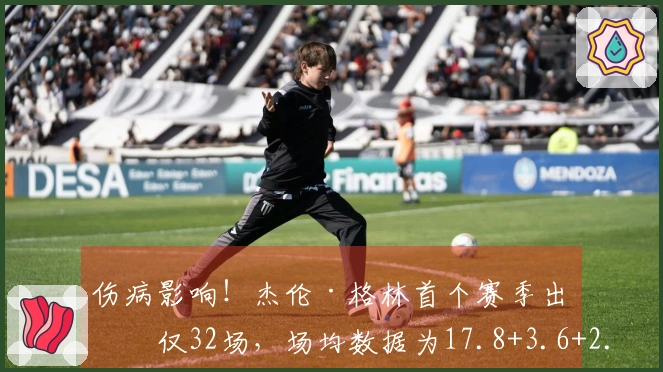 伤病影响！杰伦·格林首个赛季出战仅32场，场均数据为17.8+3.6+2.8