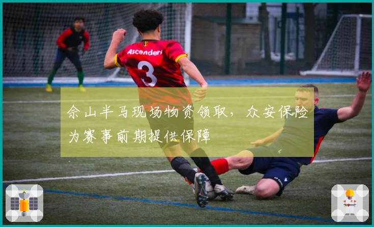 佘山半马现场物资领取，众安保险为赛事前期提供保障