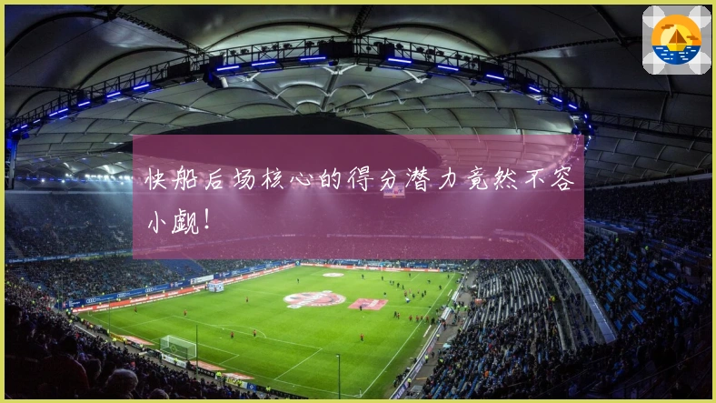 快船后场核心的得分潜力竟然不容小觑！