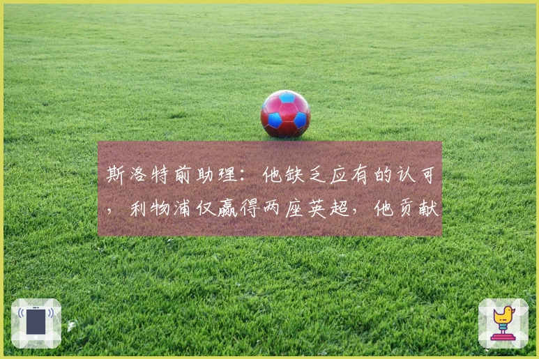 斯洛特前助理：他缺乏应有的认可，利物浦仅赢得两座英超，他贡献了一座