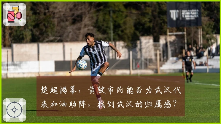 楚超揭幕，黄陂市民能否为武汉代表加油助阵，找到武汉的归属感？