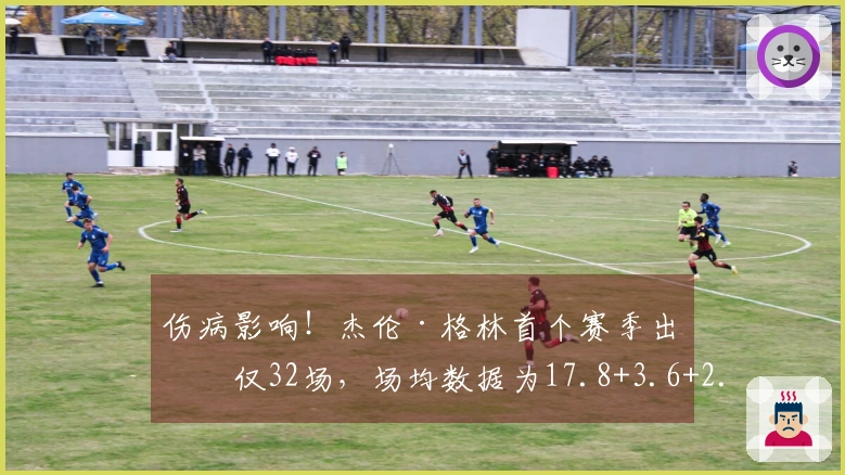 伤病影响！杰伦·格林首个赛季出战仅32场，场均数据为17.8+3.6+2.8