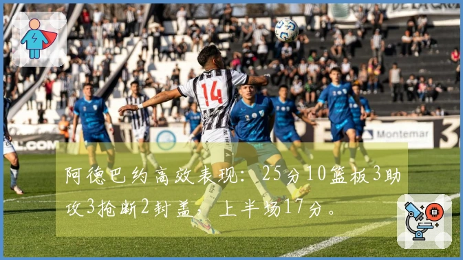 阿德巴约高效表现：25分10篮板3助攻3抢断2封盖，上半场17分。