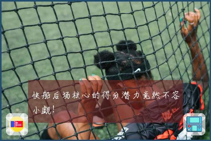 快船后场核心的得分潜力竟然不容小觑！