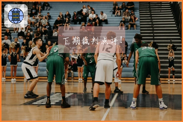 下期裁判点评！