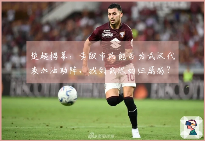 楚超揭幕，黄陂市民能否为武汉代表加油助阵，找到武汉的归属感？