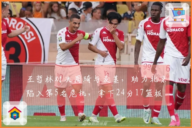 王哲林对决周琦与麦基，助力北京陷入第5名危机，拿下24分17篮板