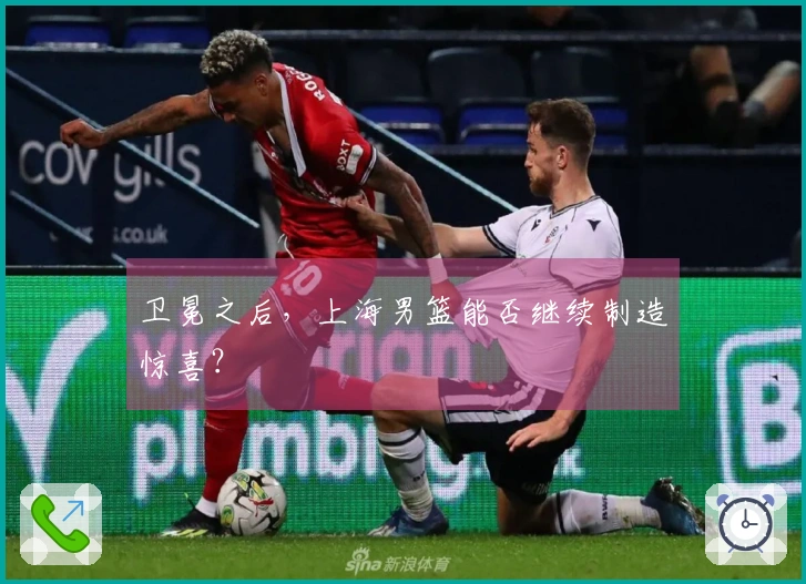 卫冕之后，上海男篮能否继续制造惊喜？